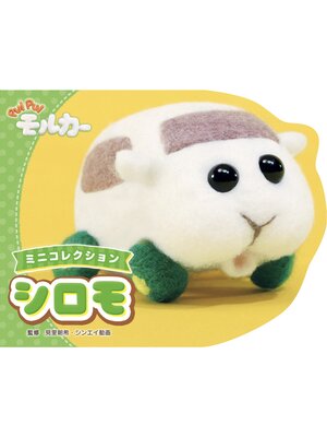 cover image of PUI PUI モルカー ミニコレクション 　シロモ